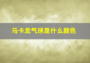 马卡龙气球是什么颜色