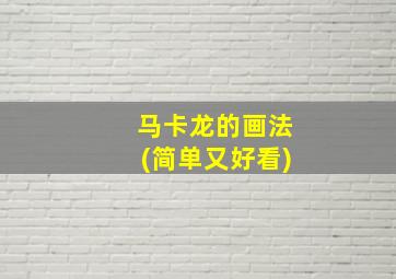 马卡龙的画法(简单又好看)