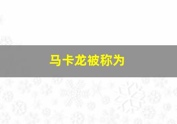 马卡龙被称为