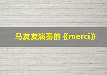 马友友演奏的《merci》