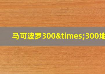 马可波罗300×300地砖