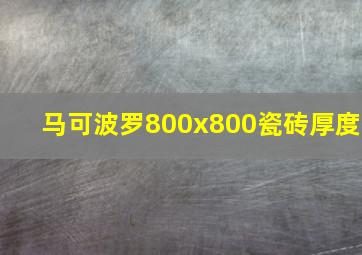 马可波罗800x800瓷砖厚度