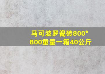 马可波罗瓷砖800*800重量一箱40公斤