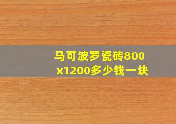 马可波罗瓷砖800x1200多少钱一块