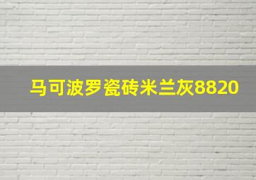 马可波罗瓷砖米兰灰8820