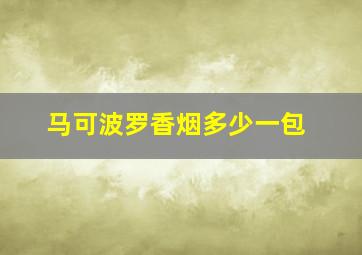 马可波罗香烟多少一包