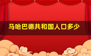 马哈巴德共和国人口多少