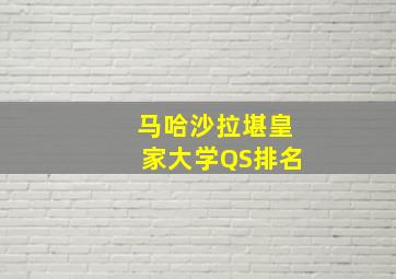 马哈沙拉堪皇家大学QS排名