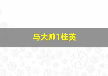 马大帅1桂英