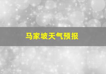 马家坡天气预报