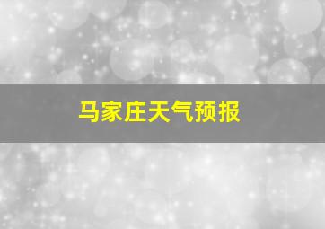 马家庄天气预报