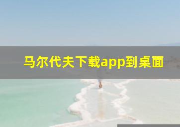 马尔代夫下载app到桌面