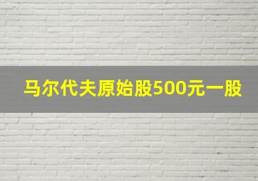 马尔代夫原始股500元一股