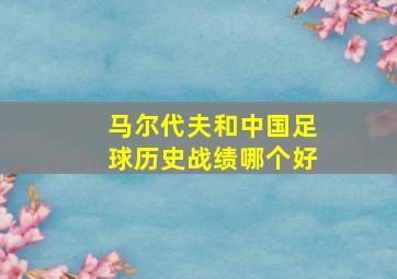 马尔代夫和中国足球历史战绩哪个好