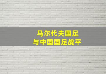 马尔代夫国足与中国国足战平