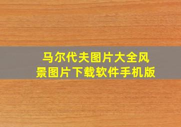 马尔代夫图片大全风景图片下载软件手机版