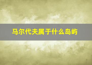 马尔代夫属于什么岛屿