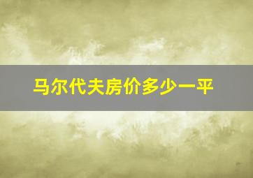 马尔代夫房价多少一平