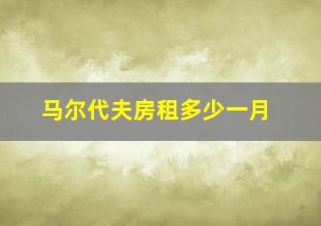 马尔代夫房租多少一月