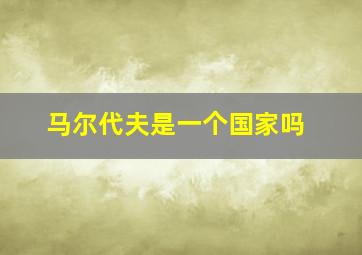 马尔代夫是一个国家吗