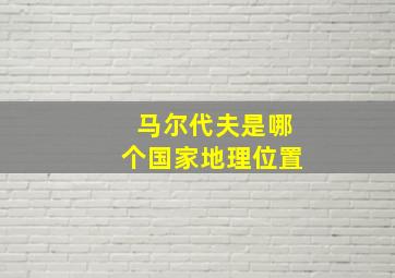 马尔代夫是哪个国家地理位置