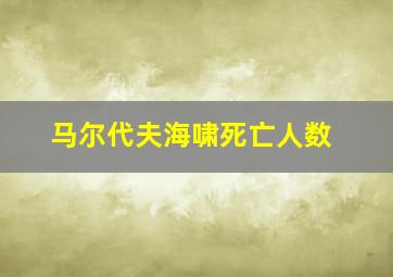 马尔代夫海啸死亡人数