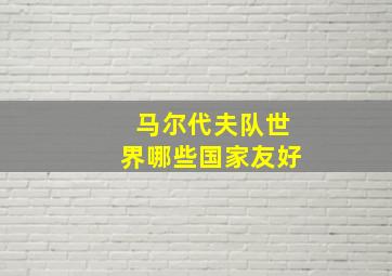 马尔代夫队世界哪些国家友好