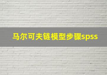 马尔可夫链模型步骤spss