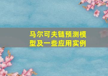 马尔可夫链预测模型及一些应用实例