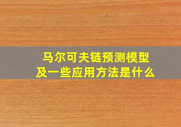 马尔可夫链预测模型及一些应用方法是什么