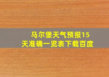 马尔堡天气预报15天准确一览表下载百度