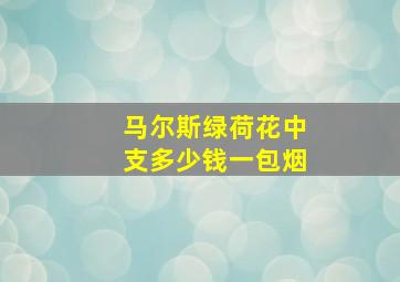 马尔斯绿荷花中支多少钱一包烟