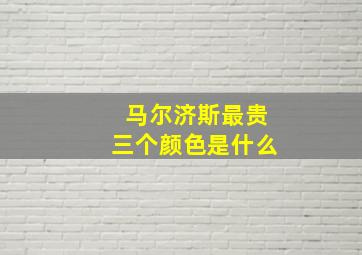 马尔济斯最贵三个颜色是什么