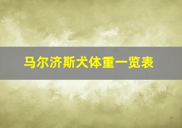 马尔济斯犬体重一览表