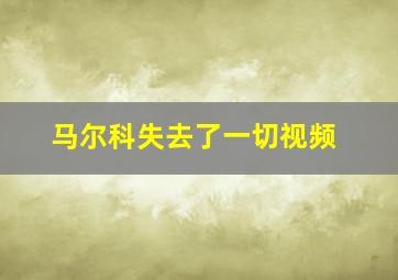 马尔科失去了一切视频