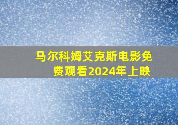 马尔科姆艾克斯电影免费观看2024年上映