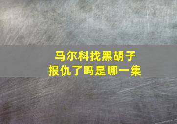 马尔科找黑胡子报仇了吗是哪一集