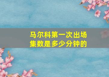 马尔科第一次出场集数是多少分钟的