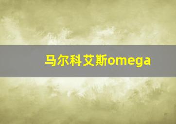 马尔科艾斯omega