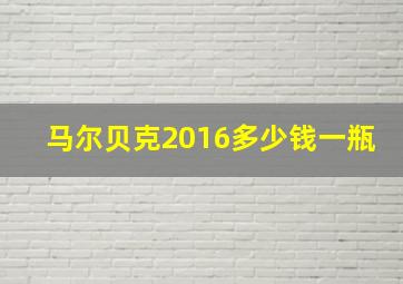 马尔贝克2016多少钱一瓶