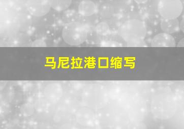 马尼拉港口缩写