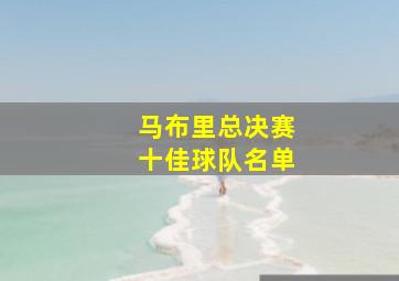 马布里总决赛十佳球队名单