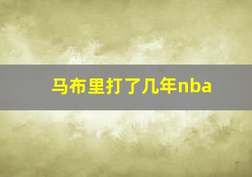 马布里打了几年nba