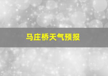 马庄桥天气预报