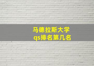 马德拉斯大学qs排名第几名