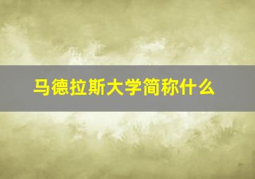 马德拉斯大学简称什么