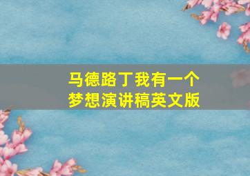 马德路丁我有一个梦想演讲稿英文版