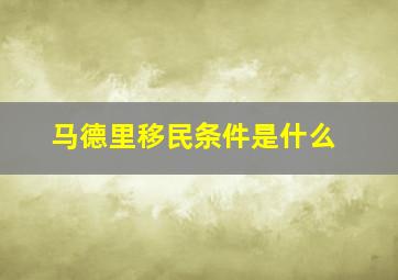 马德里移民条件是什么