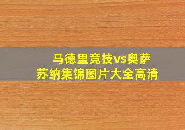 马德里竞技vs奥萨苏纳集锦图片大全高清