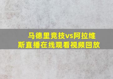 马德里竞技vs阿拉维斯直播在线观看视频回放